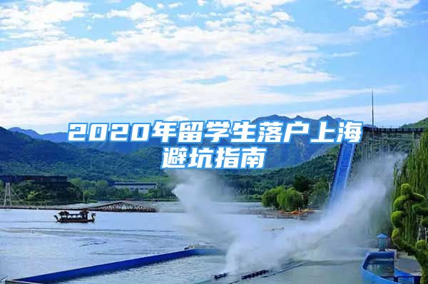 2020年留學(xué)生落戶上海避坑指南