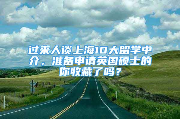 過來人談上海10大留學(xué)中介，準(zhǔn)備申請英國碩士的你收藏了嗎？