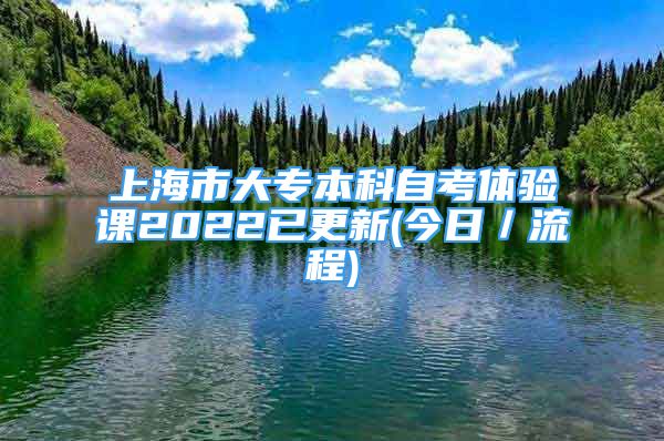 上海市大專本科自考體驗(yàn)課2022已更新(今日／流程)