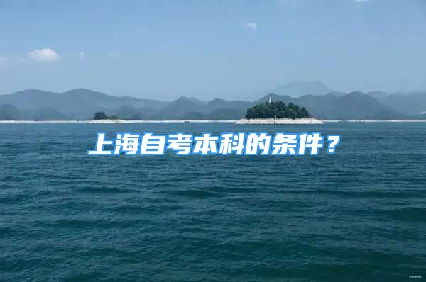 上海自考本科的條件？