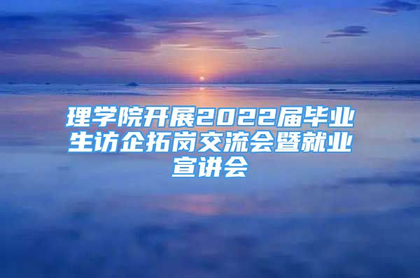 理學(xué)院開展2022屆畢業(yè)生訪企拓崗交流會(huì)暨就業(yè)宣講會(huì)