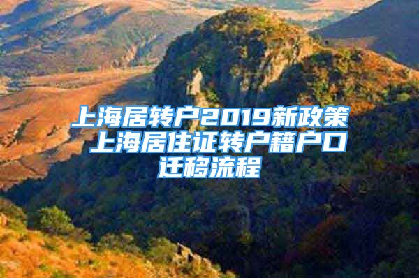 上海居轉(zhuǎn)戶2019新政策 上海居住證轉(zhuǎn)戶籍戶口遷移流程