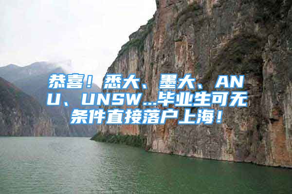 恭喜！悉大、墨大、ANU、UNSW...畢業(yè)生可無條件直接落戶上海！