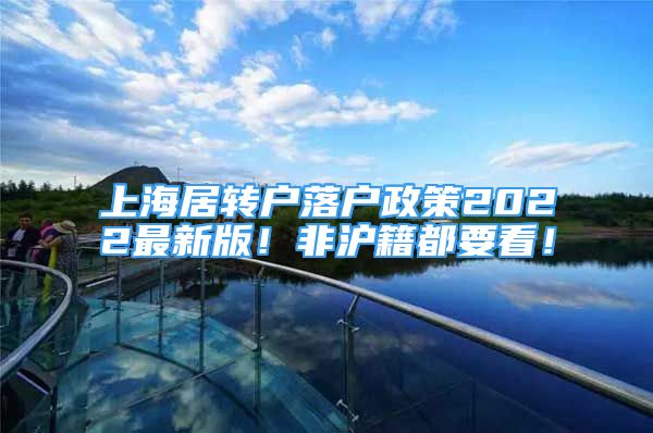 上海居轉(zhuǎn)戶落戶政策2022最新版！非滬籍都要看！