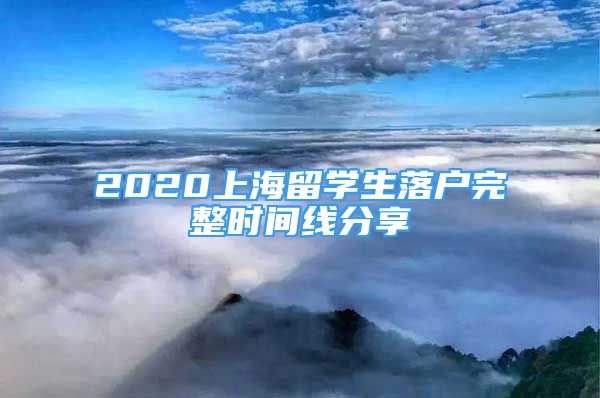 2020上海留學(xué)生落戶完整時(shí)間線分享