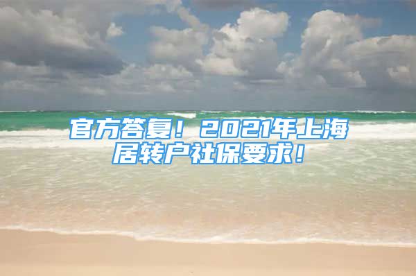 官方答復(fù)！2021年上海居轉(zhuǎn)戶社保要求！