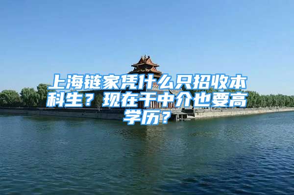 上海鏈家憑什么只招收本科生？現(xiàn)在干中介也要高學(xué)歷？