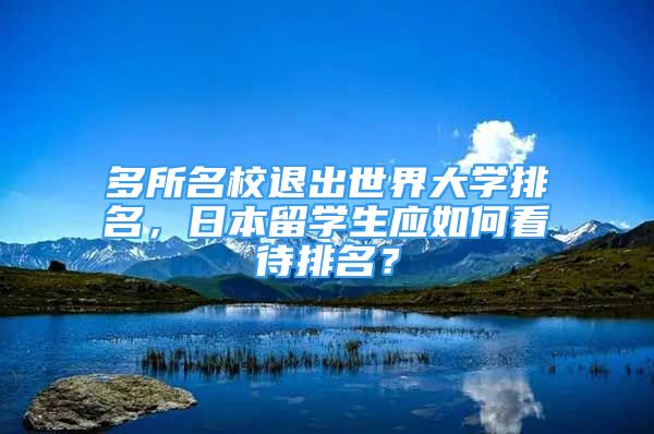 多所名校退出世界大學(xué)排名，日本留學(xué)生應(yīng)如何看待排名？