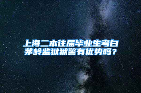 上海二本往屆畢業(yè)生考白茅嶺監(jiān)獄獄警有優(yōu)勢嗎？