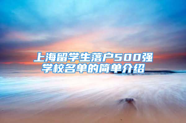 上海留學(xué)生落戶500強(qiáng)學(xué)校名單的簡單介紹