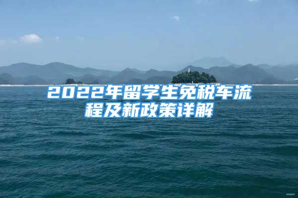 2022年留學生免稅車流程及新政策詳解