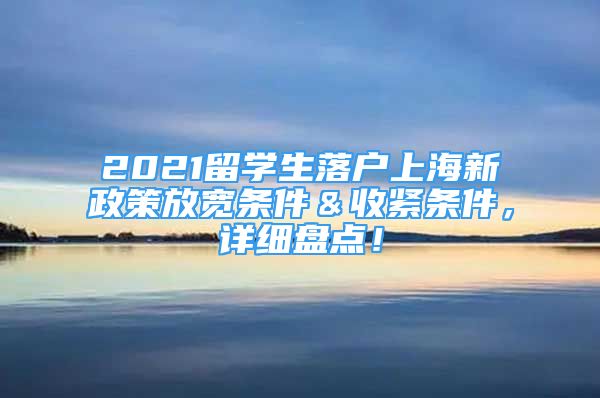 2021留學生落戶上海新政策放寬條件＆收緊條件，詳細盤點！