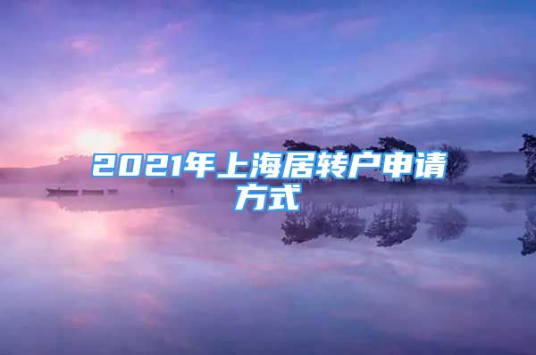 2021年上海居轉(zhuǎn)戶申請方式