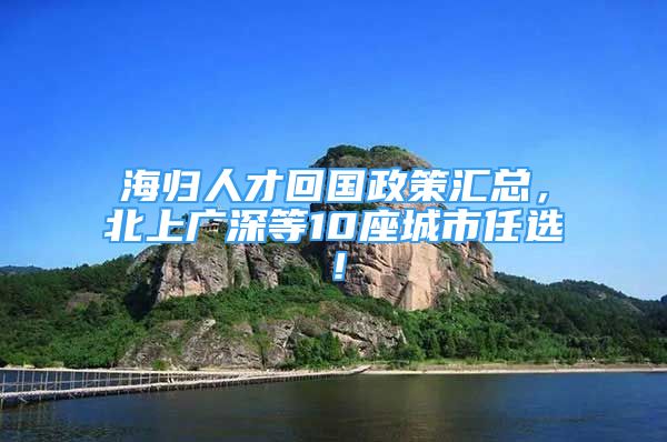 海歸人才回國政策匯總，北上廣深等10座城市任選！