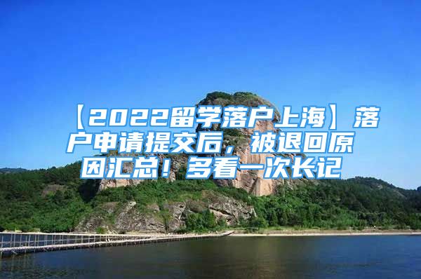 【2022留學(xué)落戶上?！柯鋺羯暾?zhí)峤缓螅煌嘶卦騾R總！多看一次長記