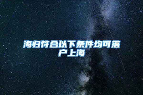 海歸符合以下條件均可落戶上海