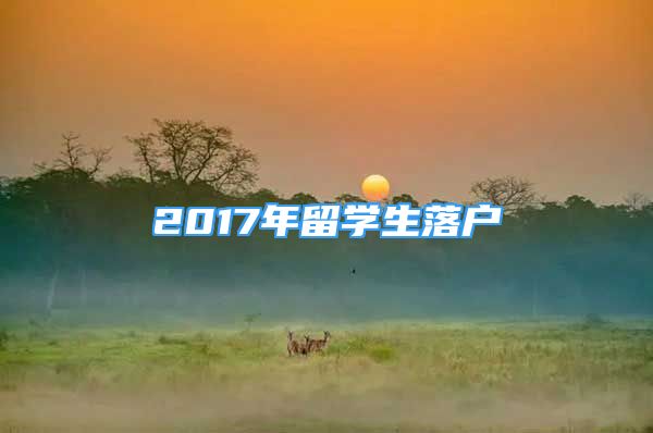 2017年留學(xué)生落戶