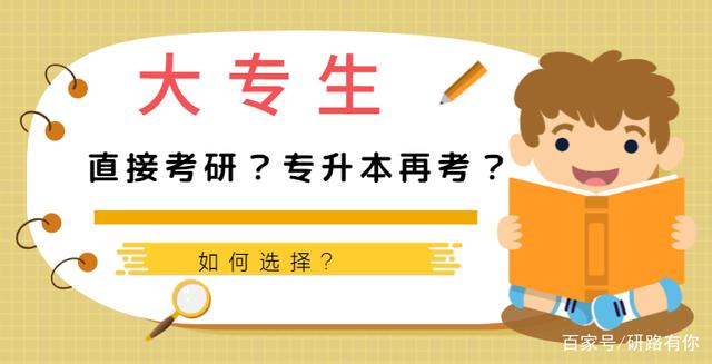 為何不建議大專生直接考研？這些“攔路虎”會斷送你的讀研之路！