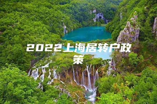 2022上海居轉(zhuǎn)戶政策