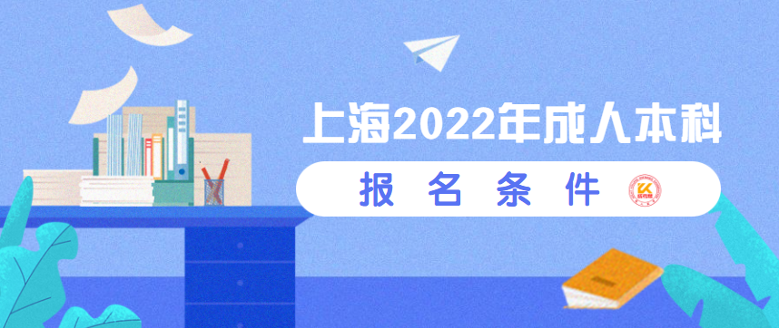 上海2022年成人本科報(bào)名條件