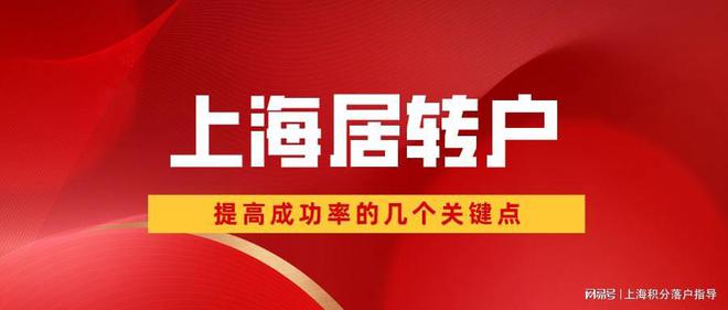 2022年申請上海居轉(zhuǎn)戶時，檢查好這三點，提高你的落戶成功率！