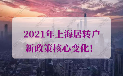 上海居轉(zhuǎn)戶政策的問(wèn)題1：我在張江科學(xué)城工作可以提前落戶上海嗎？