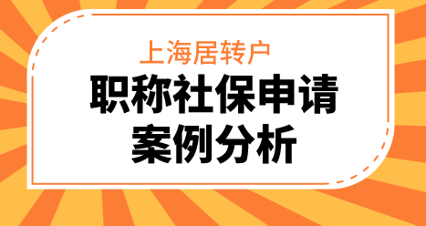 上海居轉(zhuǎn)戶走職稱和2倍社保案件分析（看完長知識(shí)）