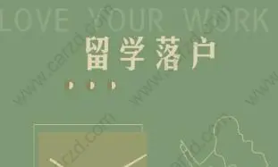 上海留學(xué)生落戶在境外一年是怎樣界定的？中途放假可以回國(guó)嗎？