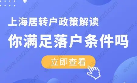 2020上海居轉(zhuǎn)戶政策解讀！你滿足落戶條件嗎？