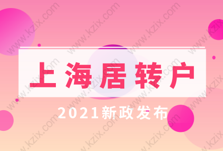 上海落戶新政策2022!上海居轉戶優(yōu)化新政發(fā)布!