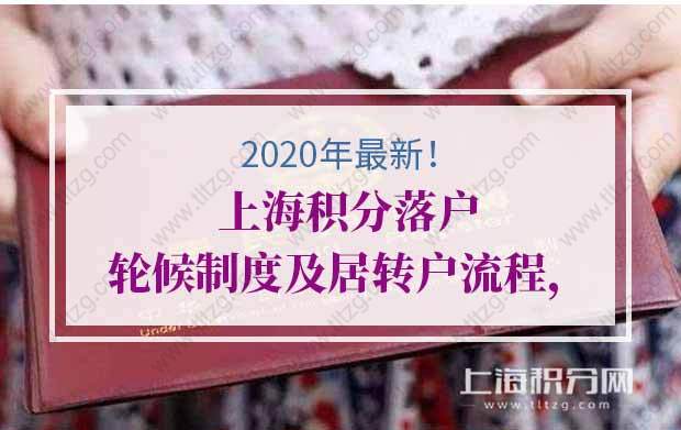 2020年上海積分落戶輪候制度及居轉(zhuǎn)戶流程，少走彎路快速落戶！