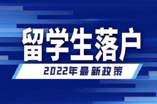 2022年留學生落戶上海一定要注意的點！