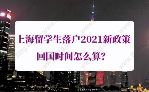 上海留學(xué)生落戶2021新政：如何判斷回國(guó)后兩年內(nèi)來滬工作？