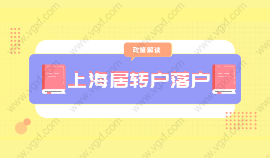 2021上海居轉(zhuǎn)戶落戶，中級(jí)職稱要提前考??！