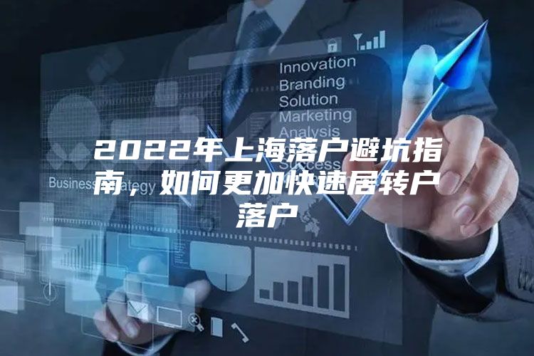 2022年上海落戶避坑指南，如何更加快速居轉(zhuǎn)戶落戶