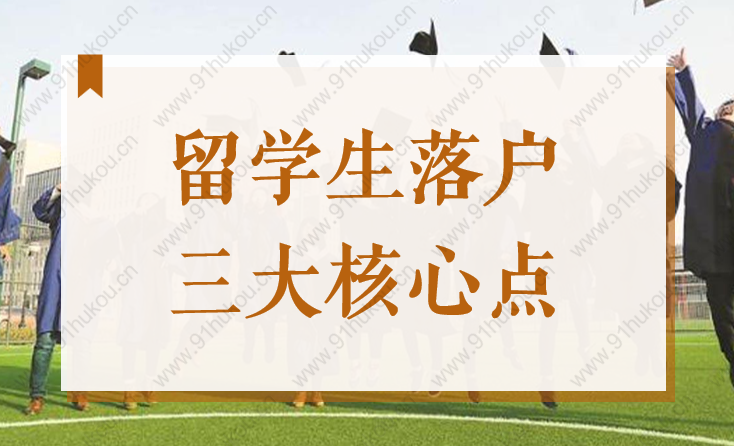 2022年留學(xué)生落戶上海3個核心點，千萬別搞錯政策和時間！