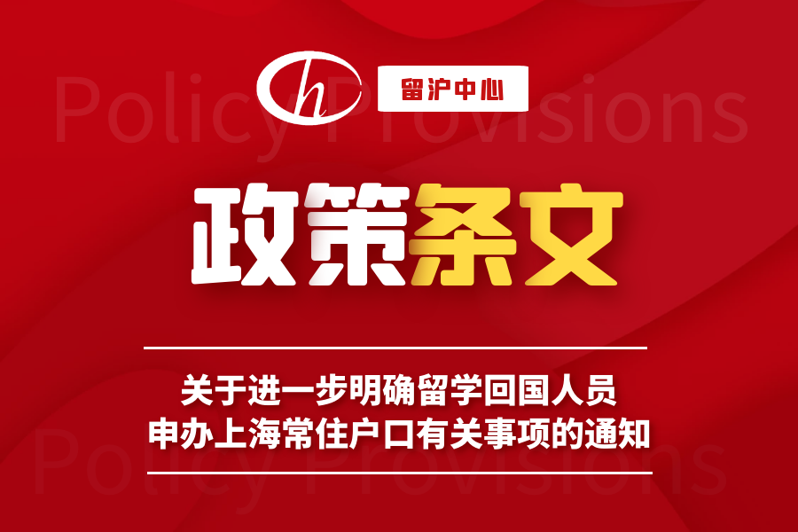 【干貨分享】文章解讀2021年留學生落戶上海政策！