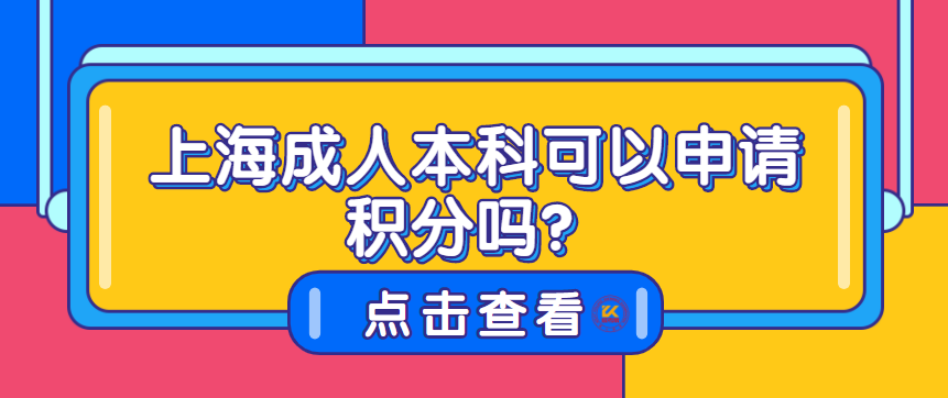 上海成人本科可以申請積分嗎