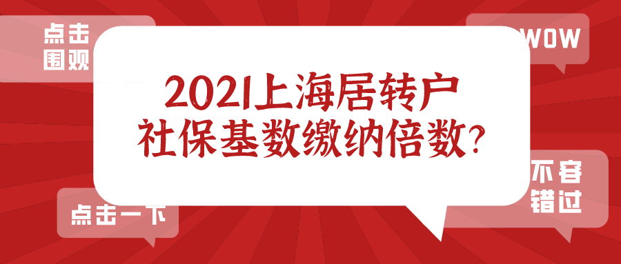 2021上海居轉(zhuǎn)戶社保繳納基數(shù)標(biāo)準(zhǔn)及倍數(shù),非滬籍要提前知曉！