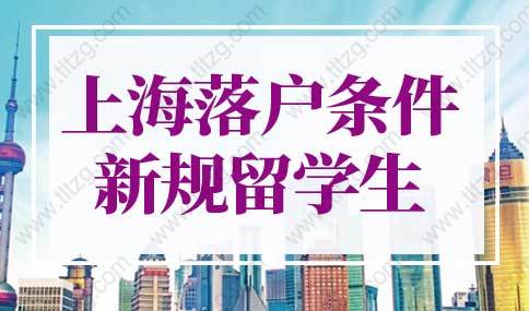 上海落戶(hù)條件2022新規(guī)留學(xué)生落戶(hù)！不看社保6個(gè)月落戶(hù)上海！