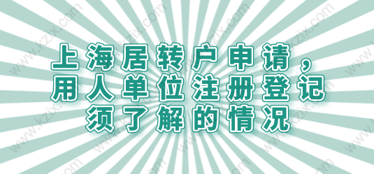 上海居轉(zhuǎn)戶申請(qǐng)，用人單位注冊(cè)登記須了解的情況