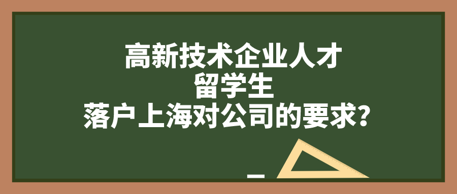 上海戶口落戶政策,高新技術(shù)企業(yè)人才／留學(xué)生落戶上海對公司的要求！