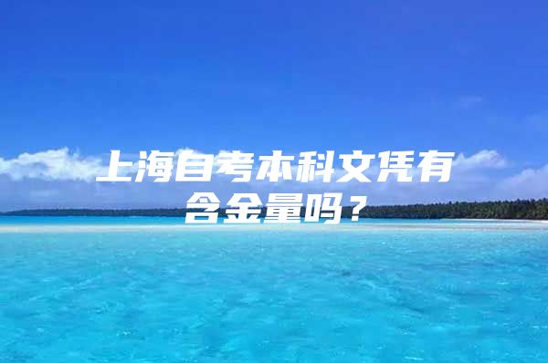 上海自考本科文憑有含金量嗎？