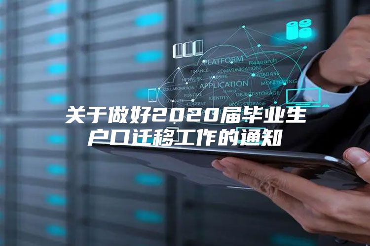 關于做好2020屆畢業(yè)生戶口遷移工作的通知