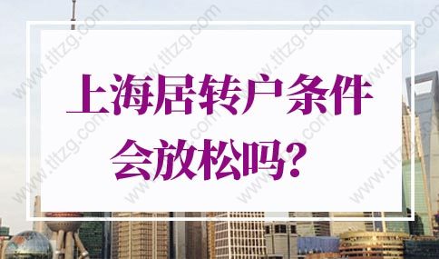 2022年上海居轉(zhuǎn)戶(hù)條件會(huì)放松嗎？上海落戶(hù)新政策放寬！