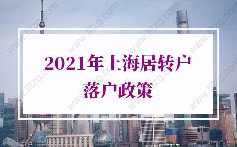 2021年上海居轉(zhuǎn)戶落戶政策，竟然能直接落戶上海