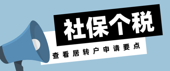 上海居轉(zhuǎn)戶社?；鶖?shù)低，個(gè)稅申報(bào)0！居轉(zhuǎn)戶直接被打回！