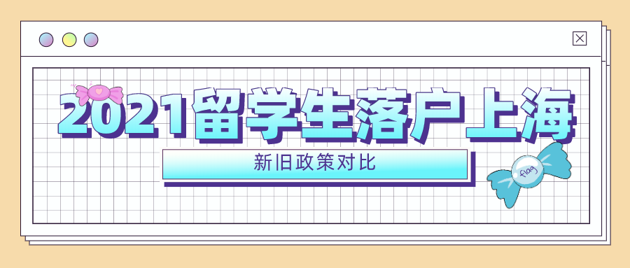 2021留學(xué)生落戶上海政策出臺(tái)，5大變化深度剖析（附新舊政策對(duì)比）