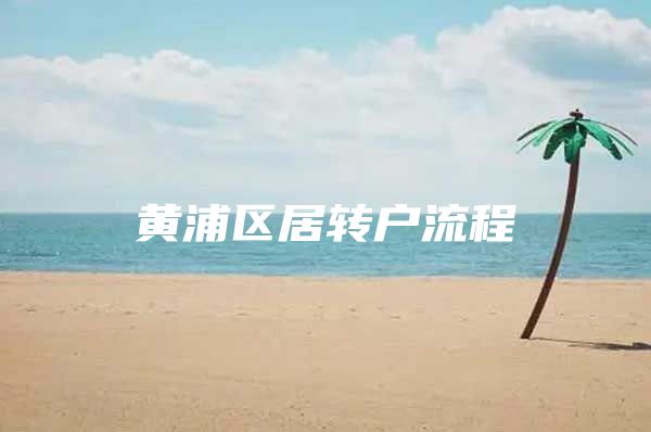 黃浦區(qū)居轉(zhuǎn)戶流程