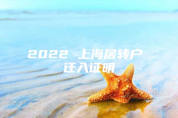 2022 上海居轉(zhuǎn)戶 遷入證明